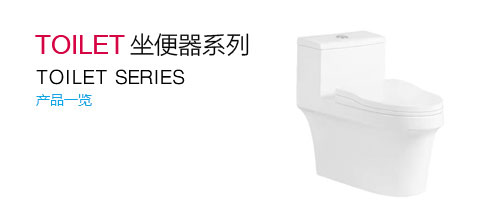 坐便器系列
